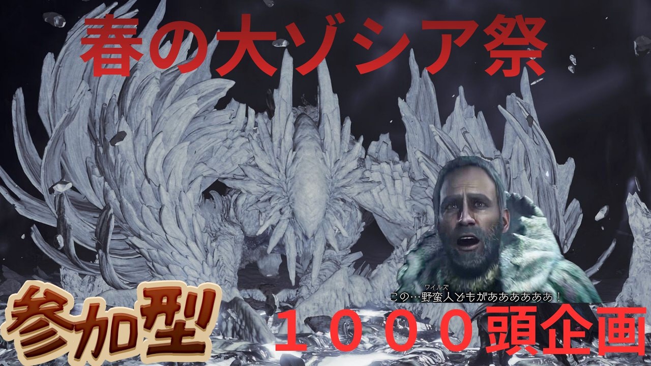 モンハンワイルズ参加型　星10ゾシア１０００頭