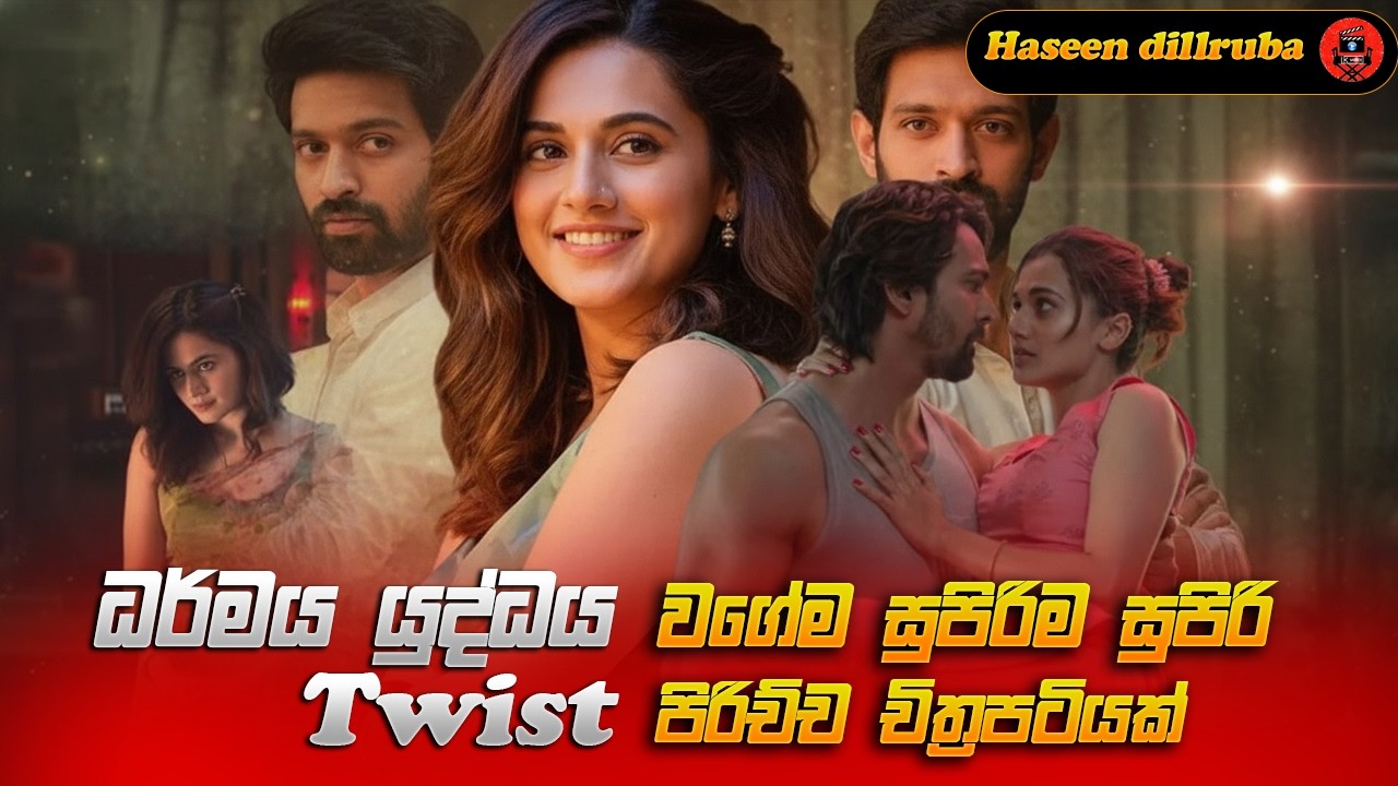 ධර්ma  යුද්ධය ආකාරයේ සුපිරි Crime thriller චිත්&zwj;රපටියක් sinhala story review lk voice  #srilanka
