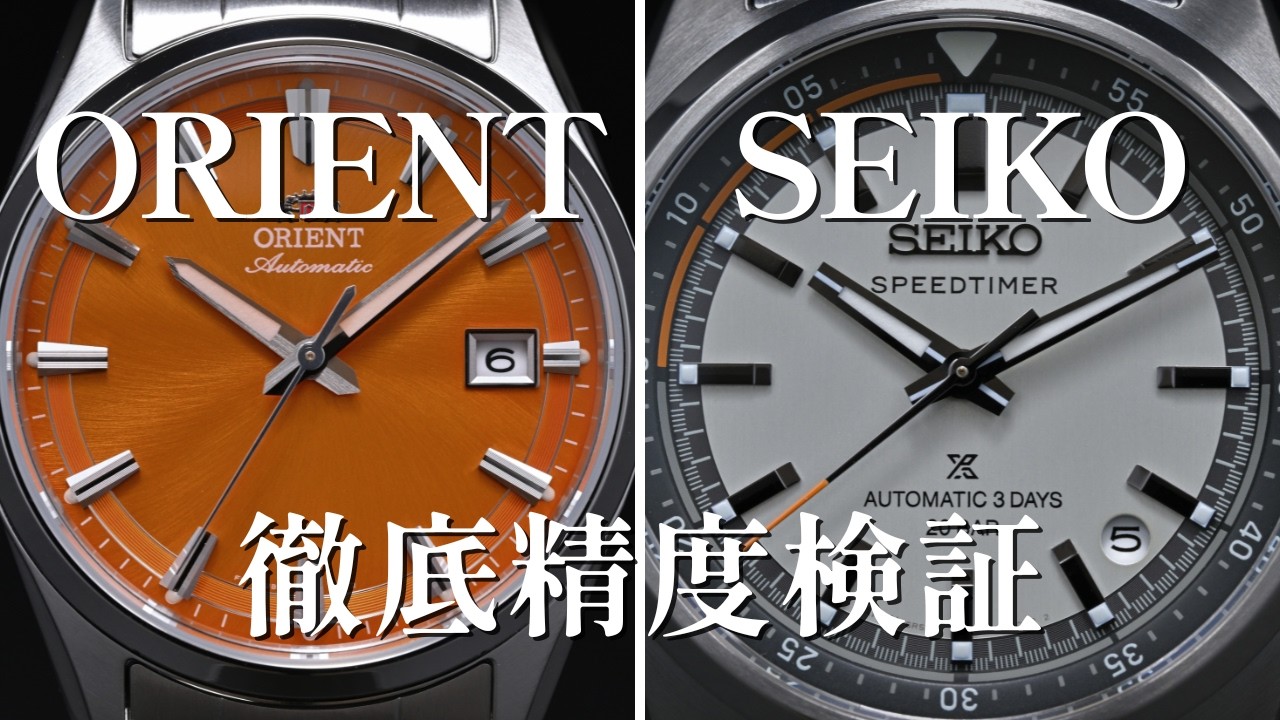 オリエントF6ムーブメントの精度はSEIKO 6Rよりも優れているのか？ / Orient StrettoとSeiko SpeedTimerの精度比較