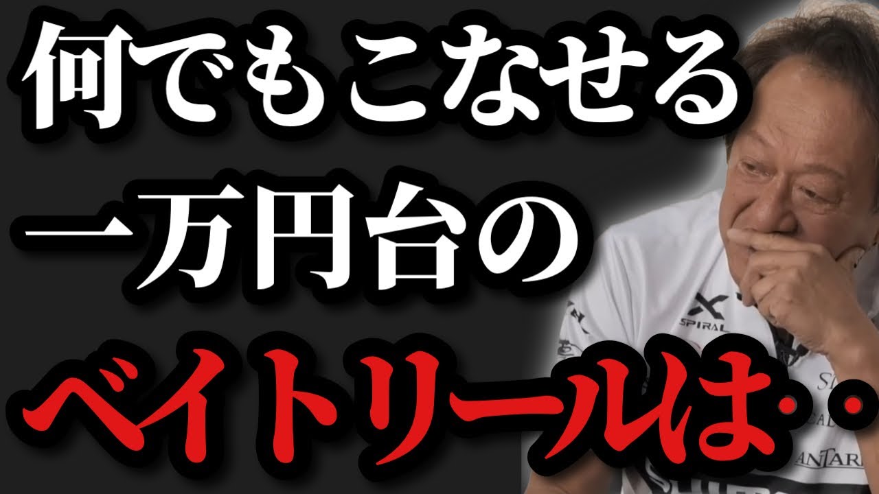 【村田基】※何でもこなせる一万円台のベイトリールは‥※【村田基切り抜き】