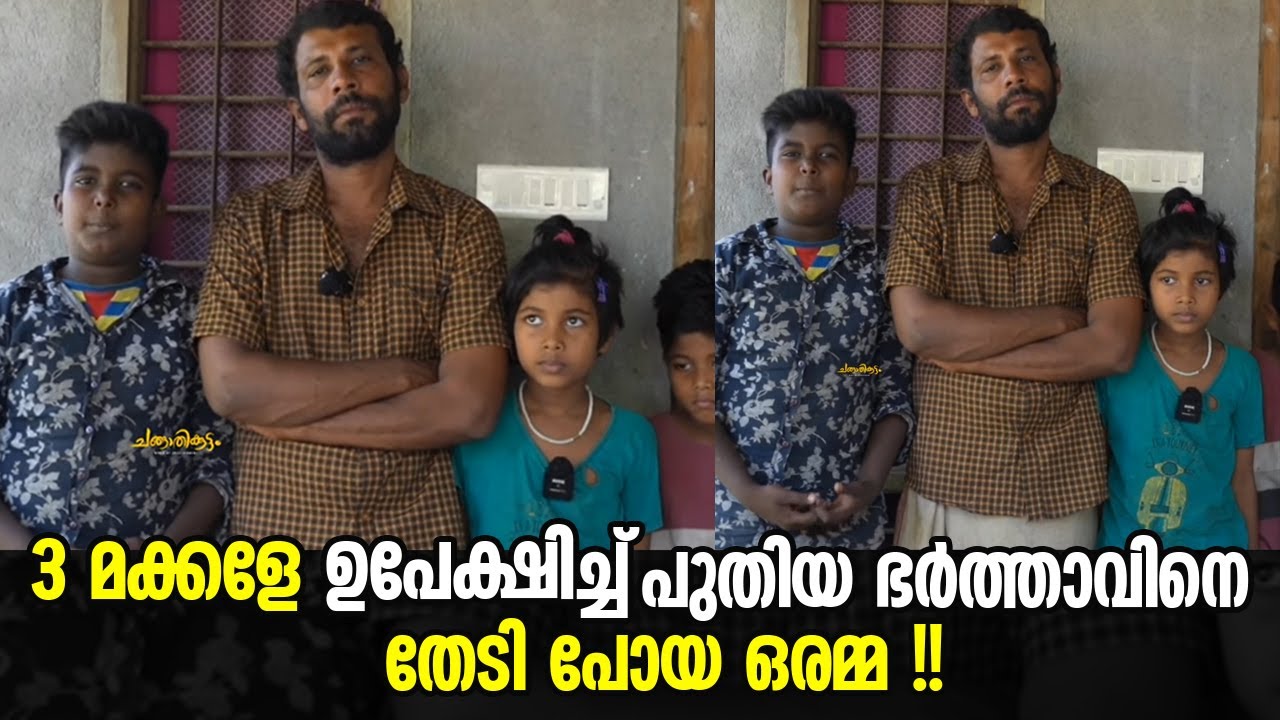 3 മക്കളേ ഉപേക്ഷിച്ച് പുതിയ ഭർത്താവിനെ തേടി പോയ അമ്മയെ കാണാൻ എന്തെങ്കിലും വഴിയുണ്ടോ| Changathikoottam