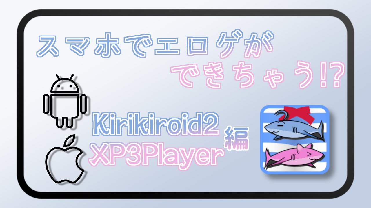 スマホでエロゲができちゃう！？ Kirikiroid2 & XP3Player 編