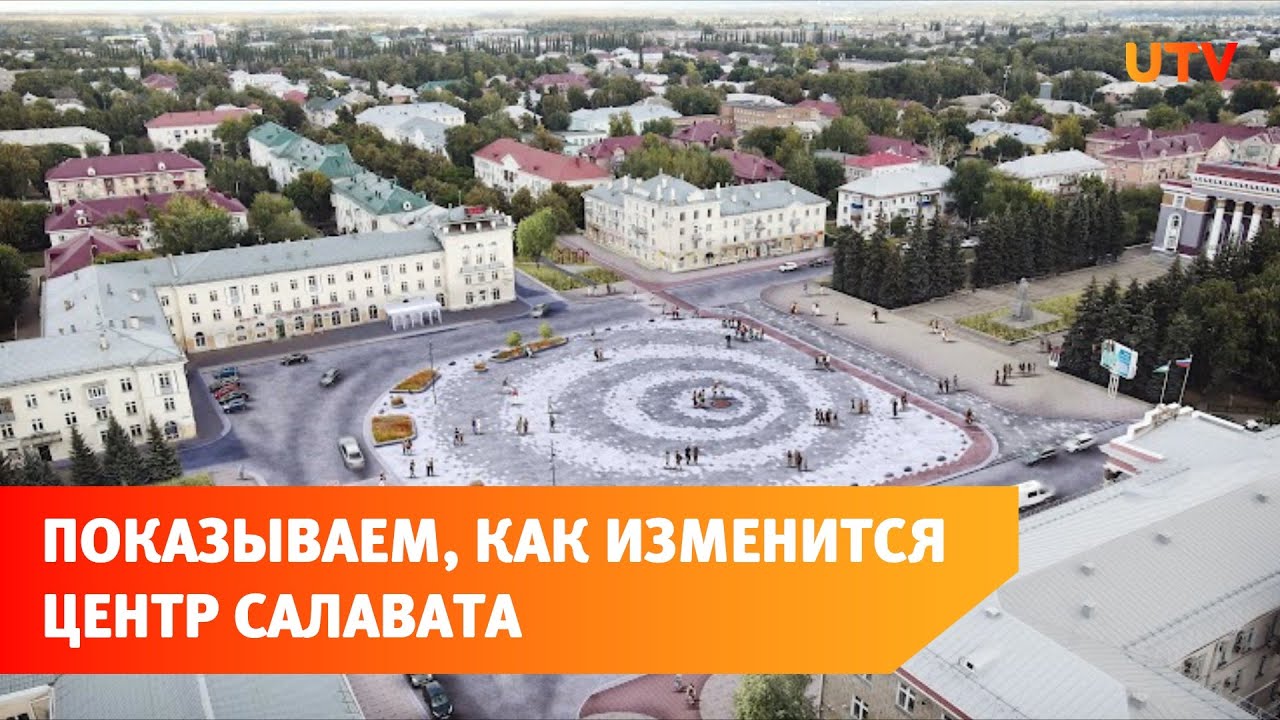 Прогулка с архитектором. Что думают жители Салавата по поводу возможного благоустройства?