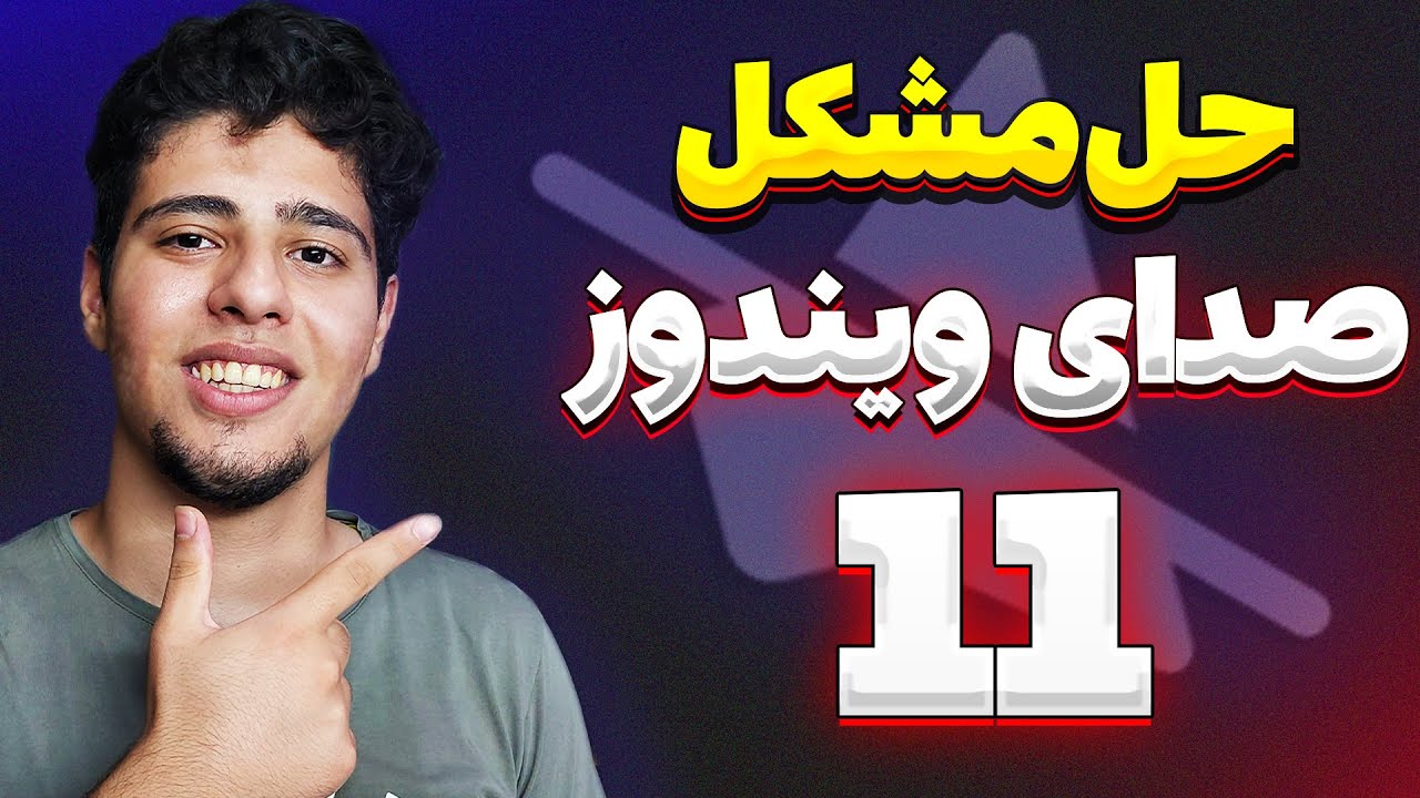 حل مشکل کار نکردن صدا در ویندوز به خصوص ویندوز 11