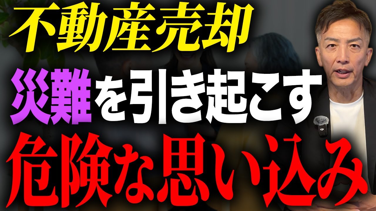 不動産売却をするときに自身に災難を引き起こす危険な思い込みを解説します。