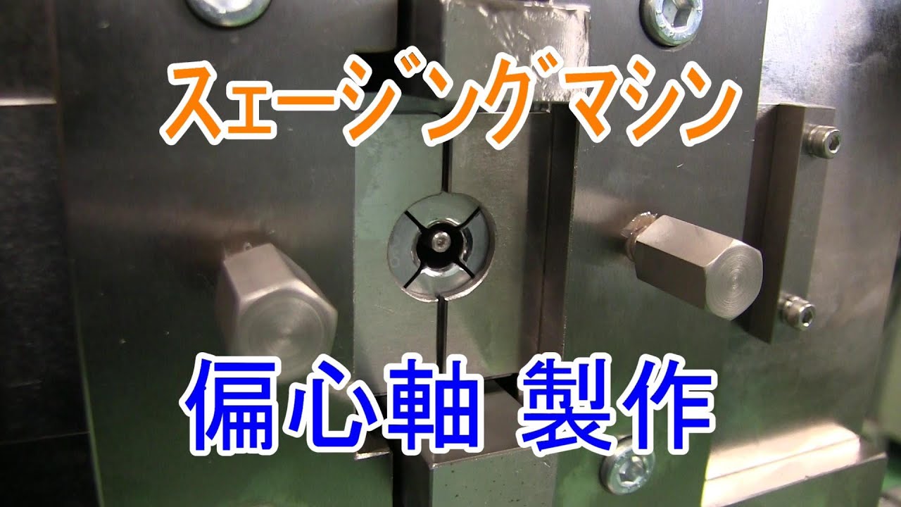 【バーチャル工場見学】スウェージング偏心軸の加工