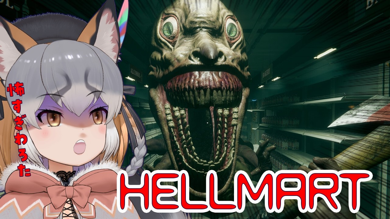 【HELLMART】地獄へ落ちろマートですか？【シマハイイロギツネ/ #シマハイシン 】