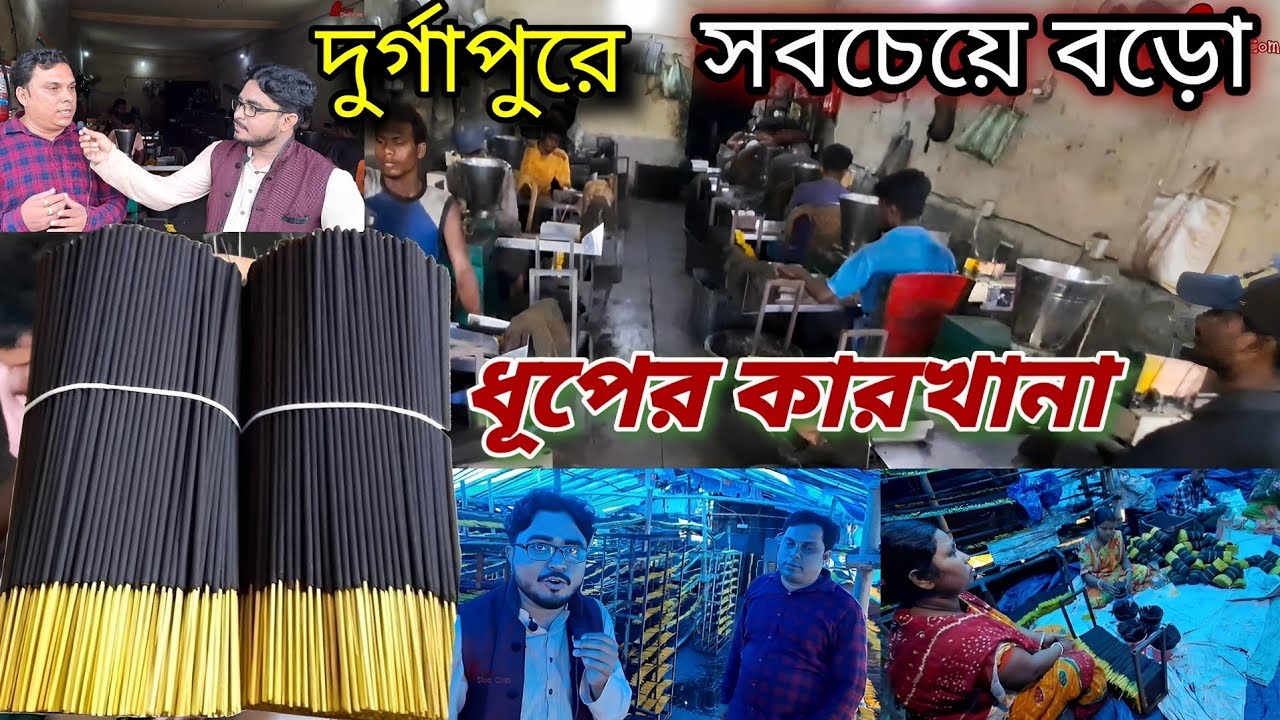 দুর্গাপুরে সবচেয়ে বড়ো ধুপকাঠি তৈরীর কারখানা।। Dhup Factory at Durgapur।। Agarbarti Factory