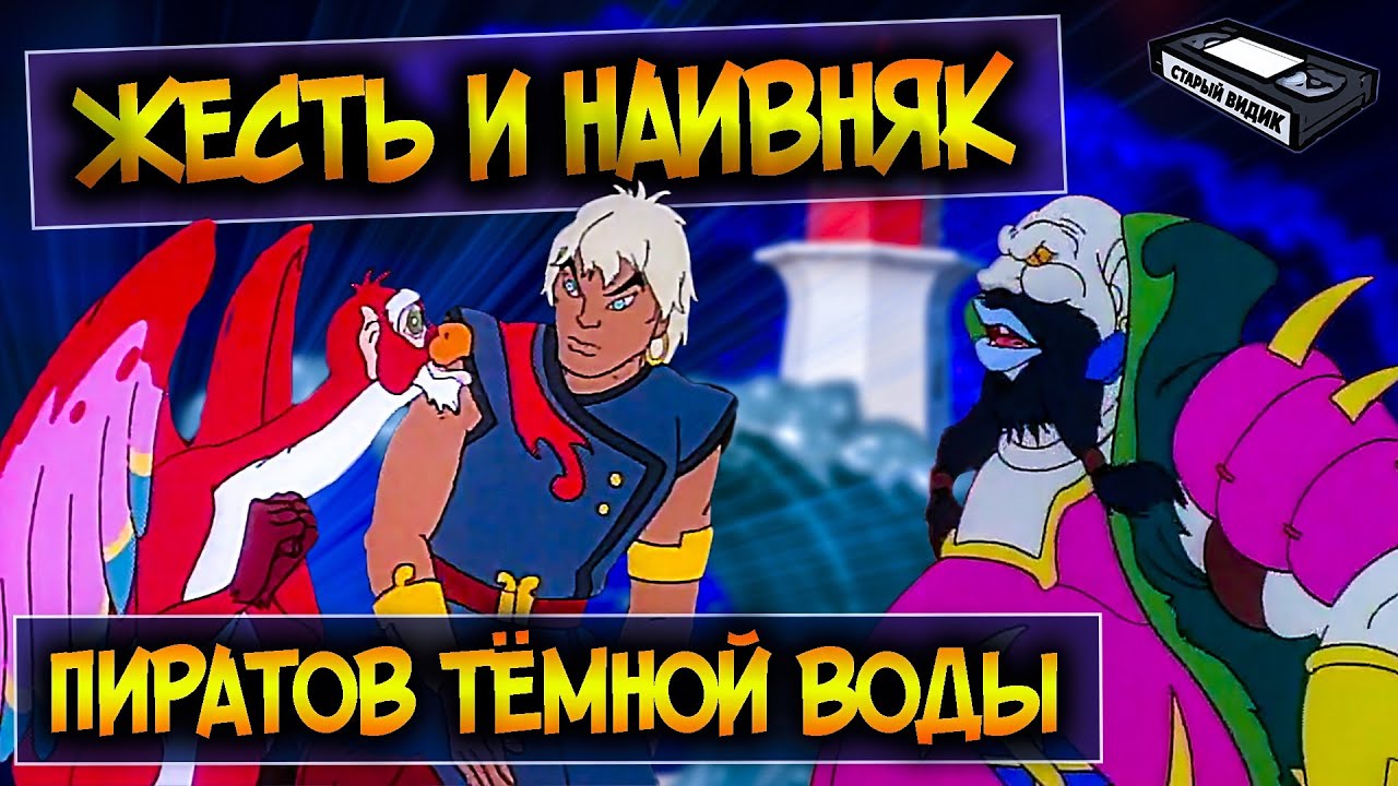 ПИРАТЫ ТЁМНОЙ ВОДЫ | Брутальный мультсериал из 90-х