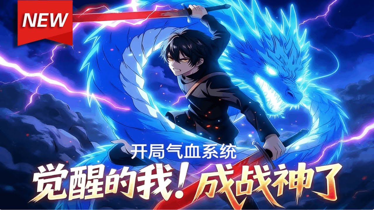 MULTISUB📢新番上线《开局气血系统，觉醒的我成战神了》第1~60集丨陈凡意外觉醒气血系统，从杀蚊虫起步，一路斩杀凶兽逆袭，洗刷昔日耻辱！#漫剧 #破晓动漫社