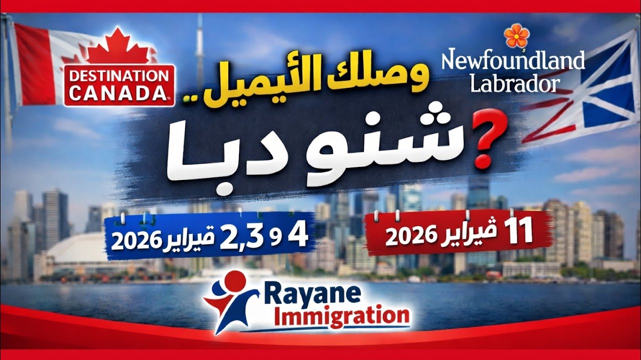 🚨 وصلك إيميل من Destination Canada أو Newfoundland ؟ شنو تدير دابا خطوة بخطوة 🇨🇦 | التحضير للمقابلة