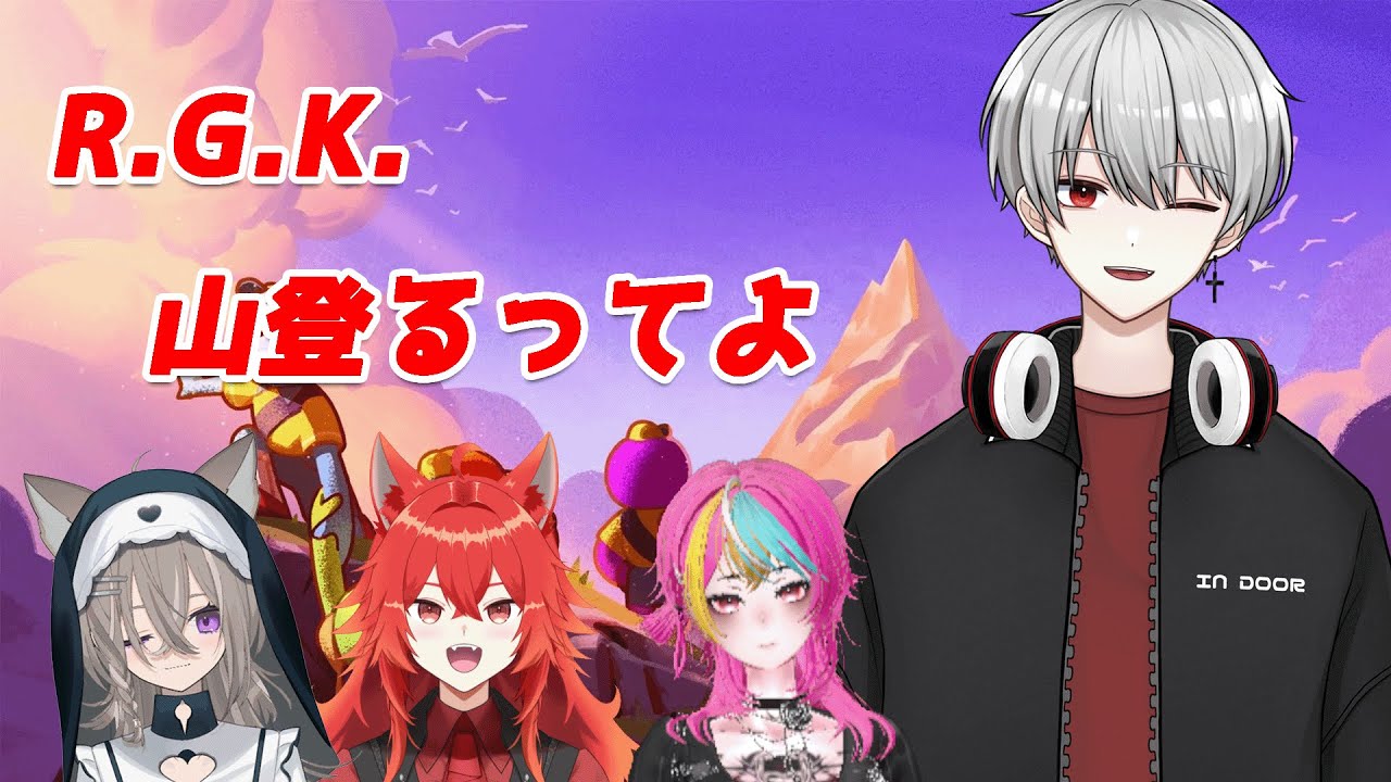 [PEAK]R.G.K.、年末も登山するってよ【w/リュゼキトラぎん】
