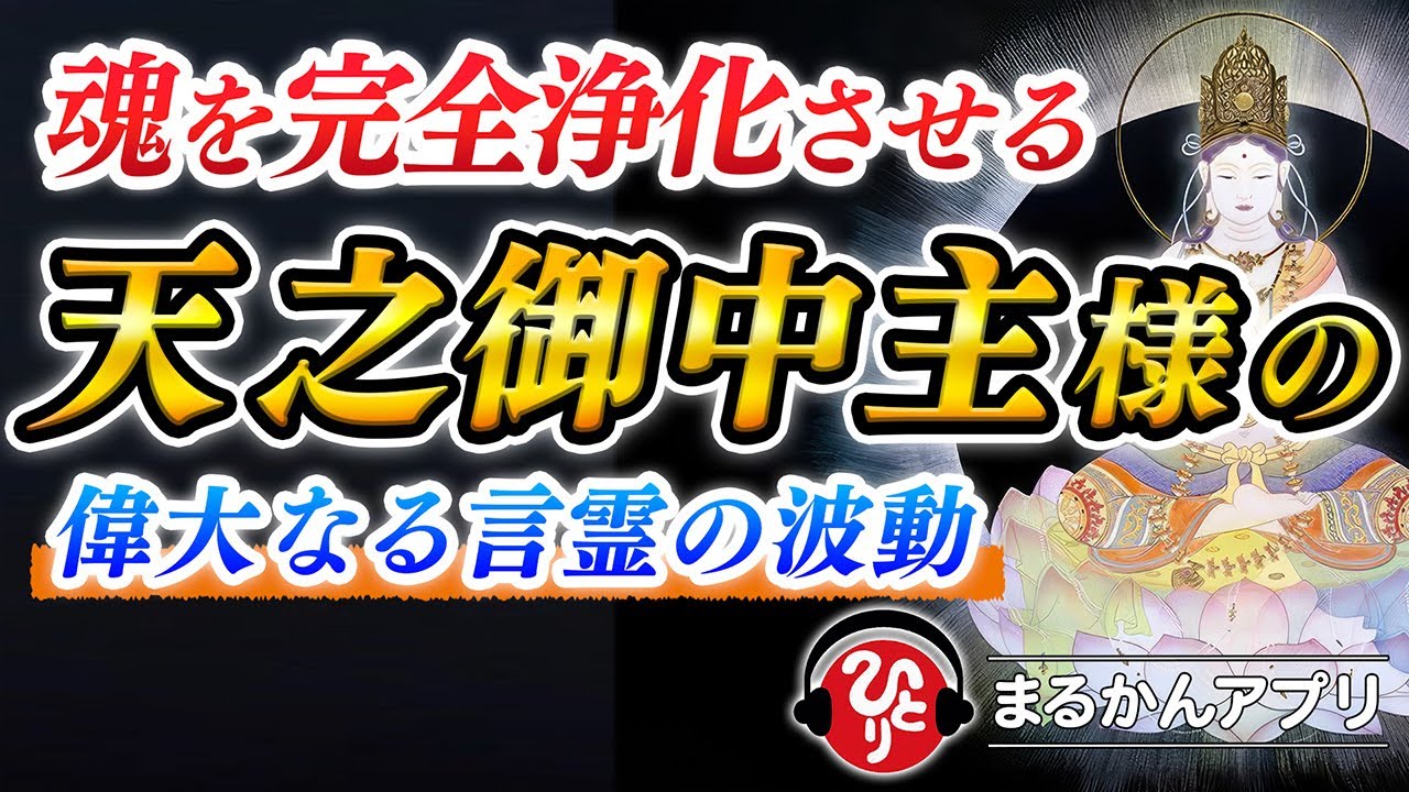 【斎藤一人】永久保存版／とても貴重な音声です※ひとりさんがアメノミナカヌシ様が特別に好きな理由