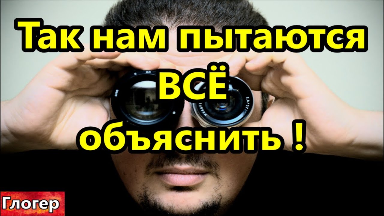Так нам пытаются объяснить ВСЁ происходящее ! Всё происходящее по полочкам , теории сатанистов !