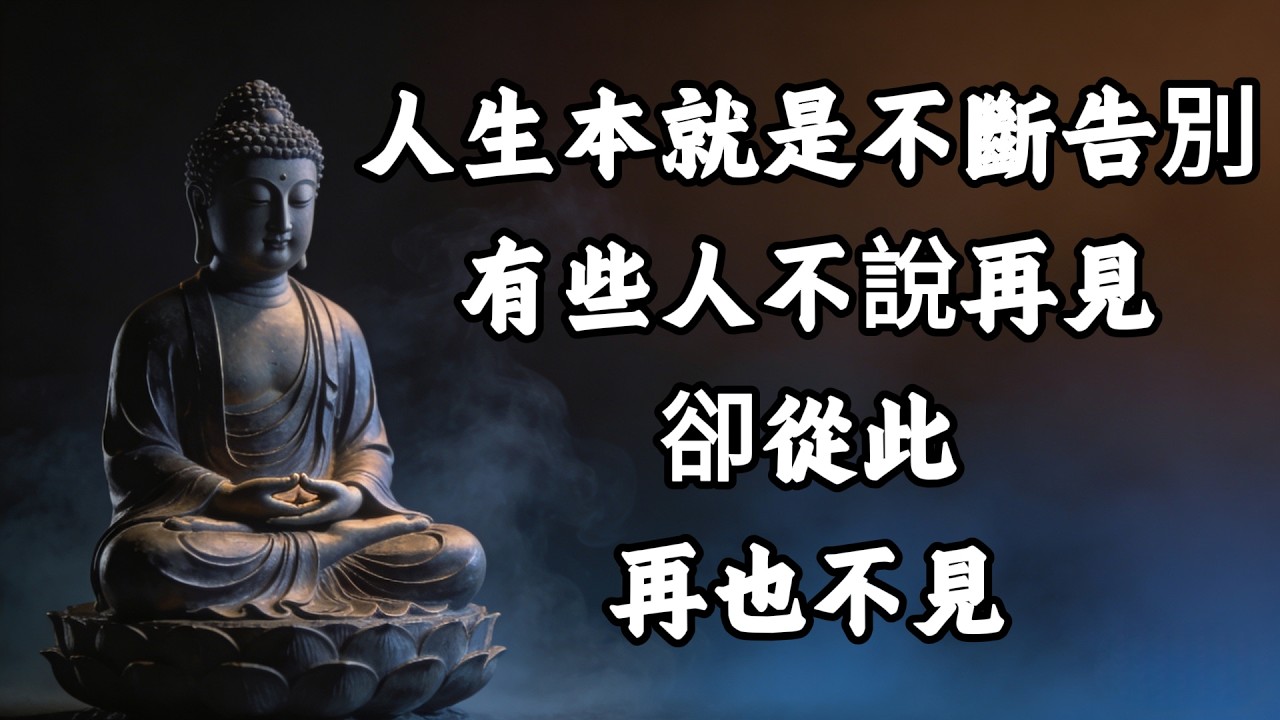 人生本就是不斷告別，有些人，不說再見卻再也不見！#佛學 #人生感悟 #心靈療癒 #放下 #轉運 #因果 #中年危機 #正能量 #修行 #隨遇而安 #天意#情感