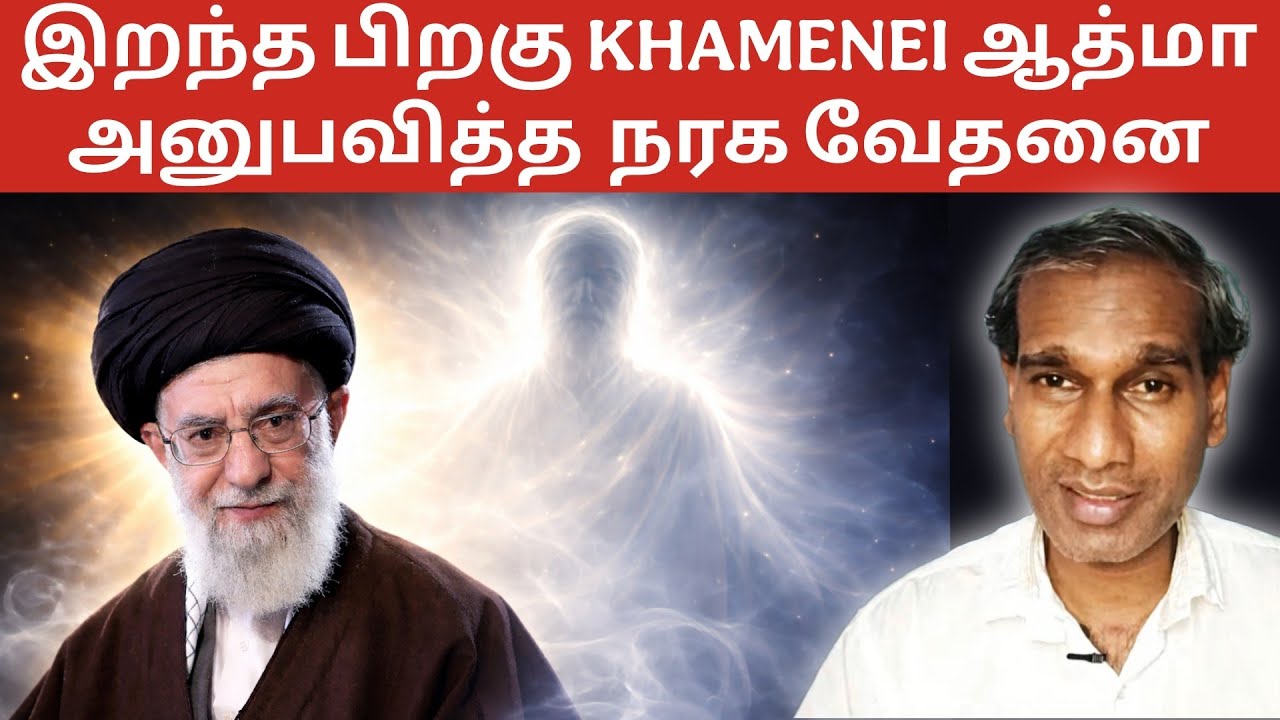 இறந்த பிறகு KHAMENEI ஆத்மா அனுபவித்த  நரக வேதனை