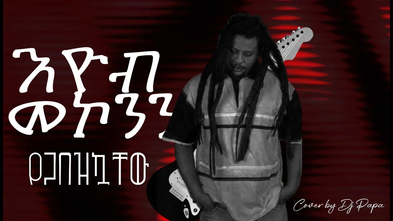 እዮብ መኮንን - የጋበዝኳቸው | Eyob Mekonen - Yegabezkuachew (Cover by Dj Papa)