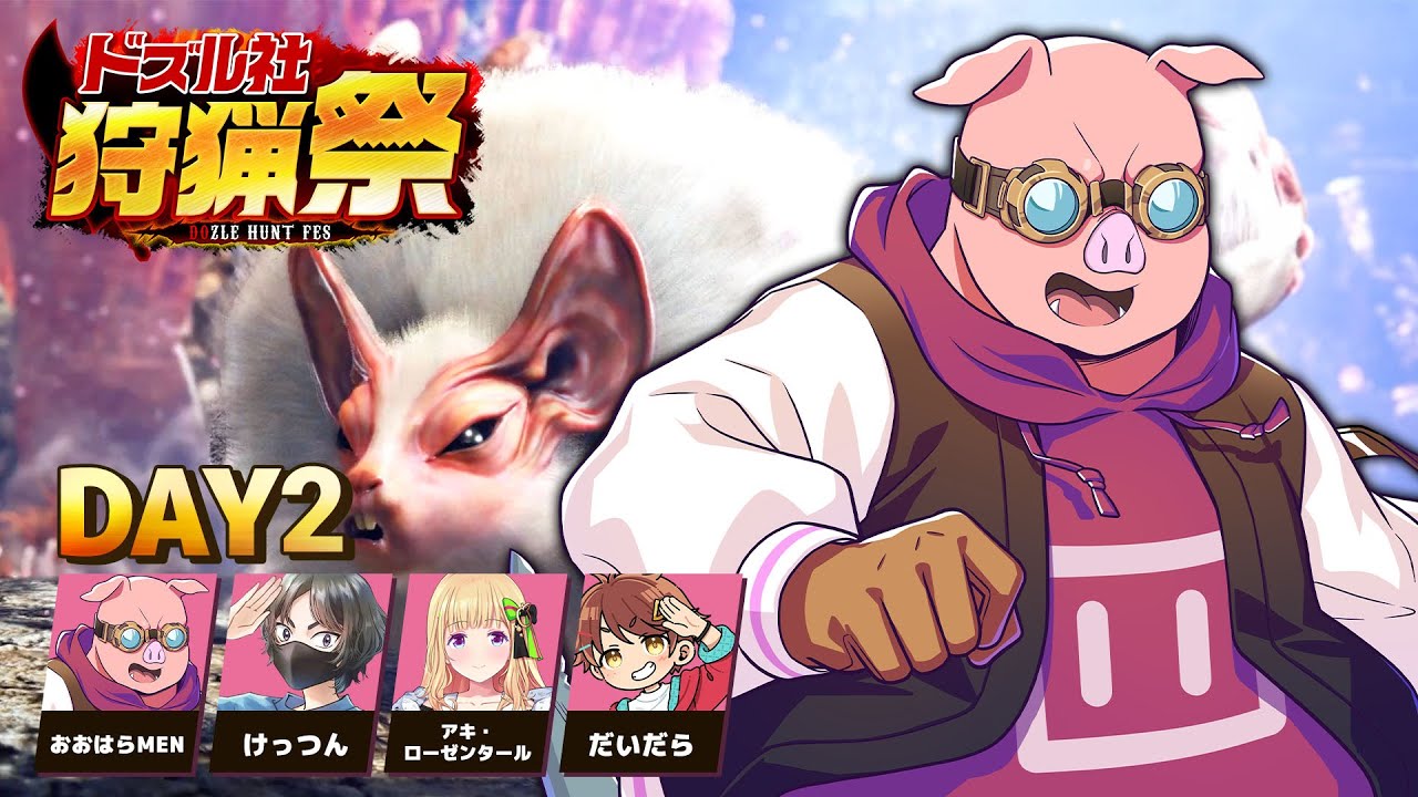【モンハンワールド】#ドズル社狩猟祭 練習配信Day2【おおはらMEN視点】