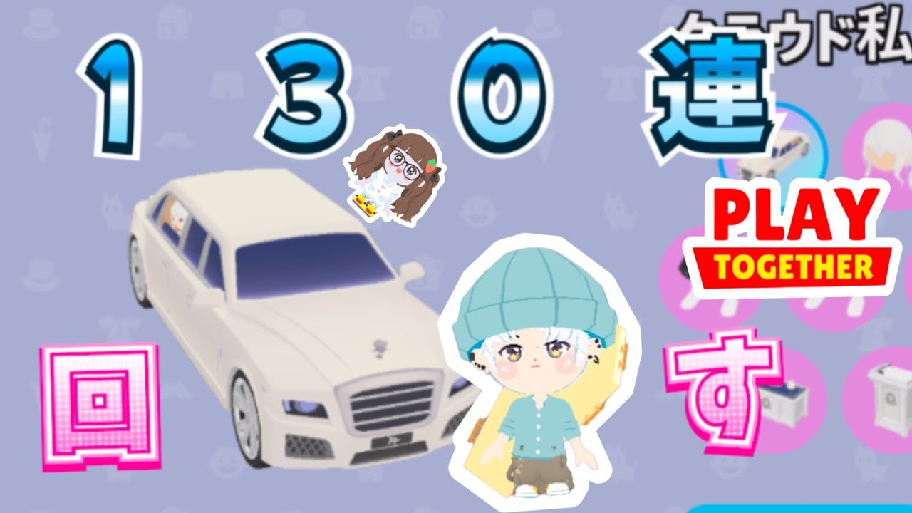 新しいガチャを130連してみた！#一緒に遊ぼうアプリ 