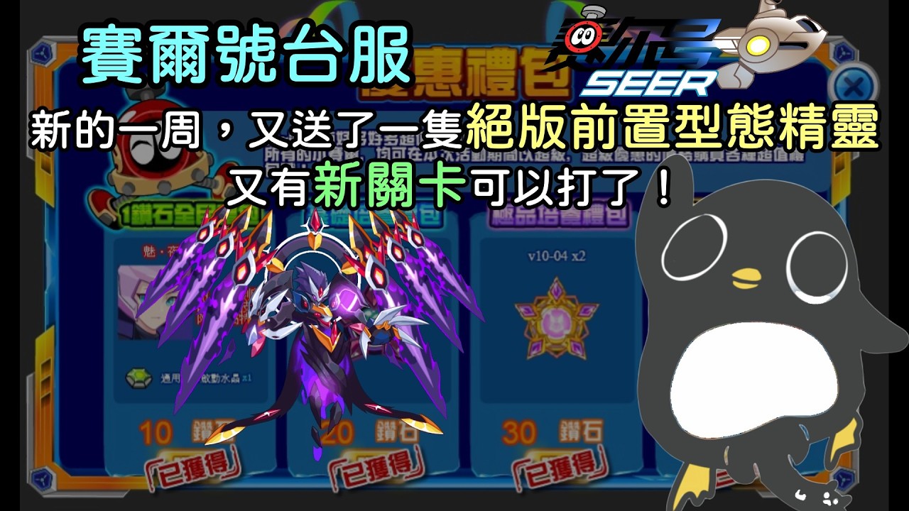 【台服賽爾號】新的一周，本周送絕版影皇，又有新關卡可以去農了