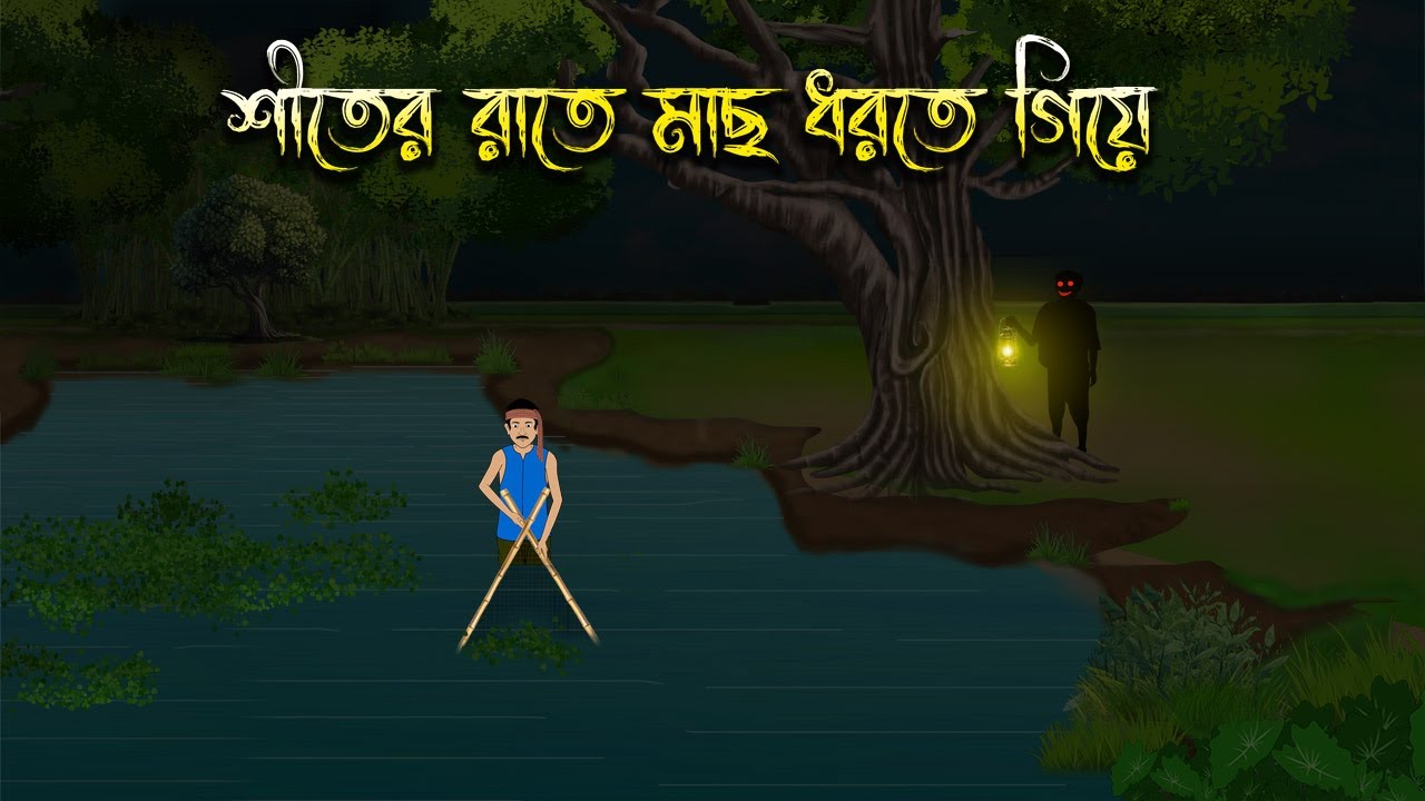শীতের রাতে মাছ ধরতে গিয়ে - Bhuter Cartoon | Bangla Cartoon | Bengali Horror Cartoon | Nishir Daak