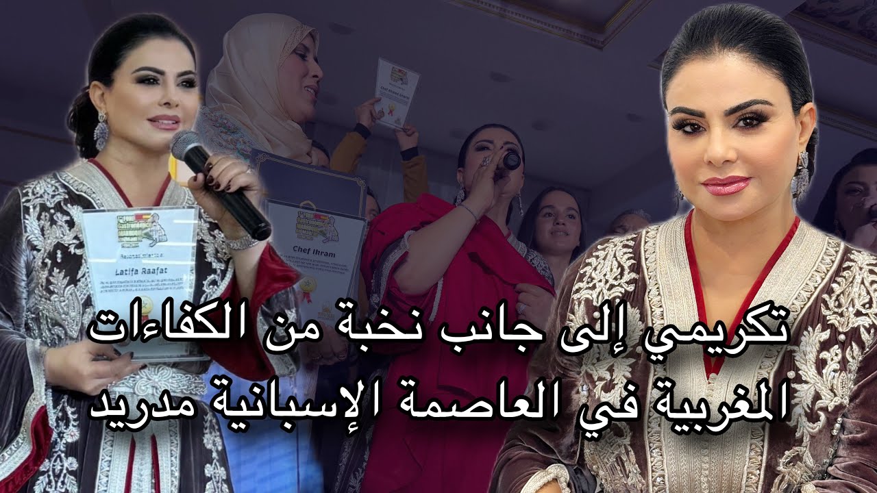 حفل تكريمي إلى جانب نخبة من الكفاءات المغربية في العاصمة الإسبانية مدريد