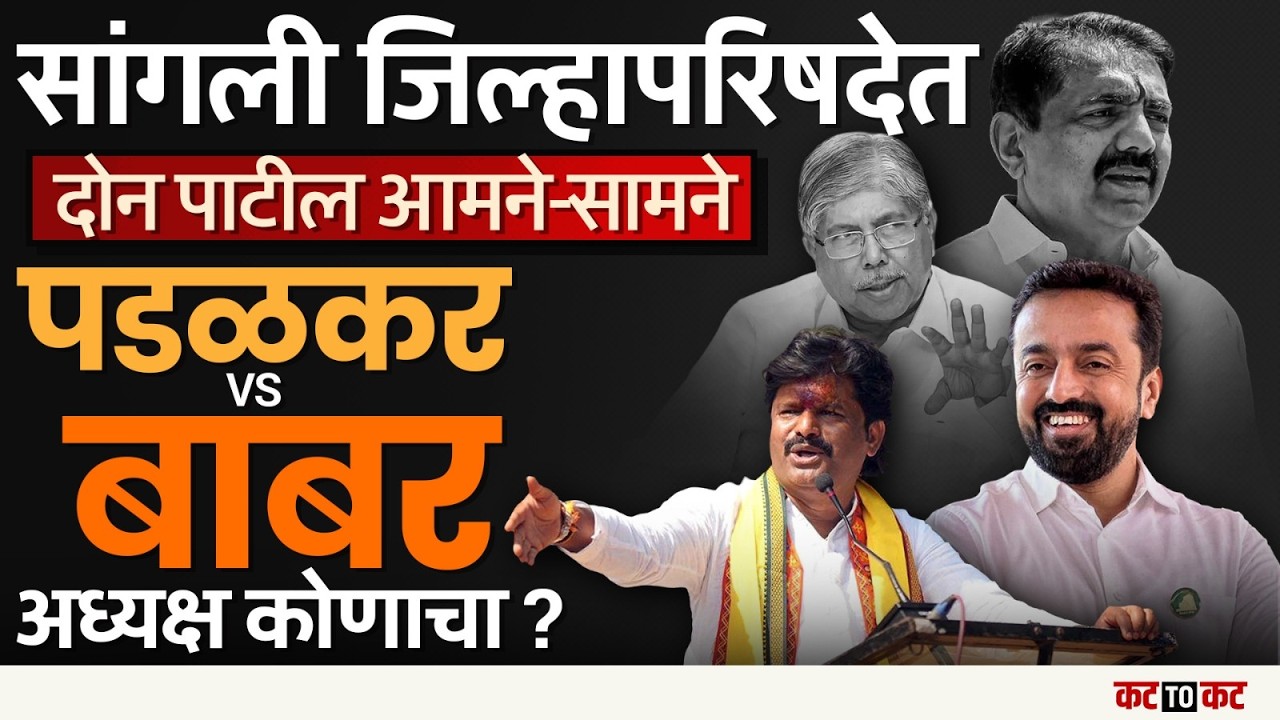 Sangali मध्ये कोणते Patil वरचढ ठरणार? Gopichand Padlakar यांच्या गटातील अध्यक्ष बसेल का?