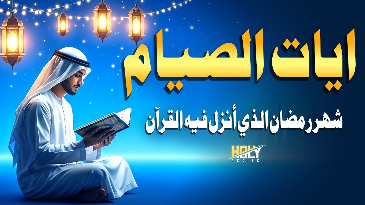 ايات القرآن الصيام - شهر رمضان الذي أنزل فيه القرآن - أفضل تلاوة للقرآن الكريم - القارئ علاء عقل