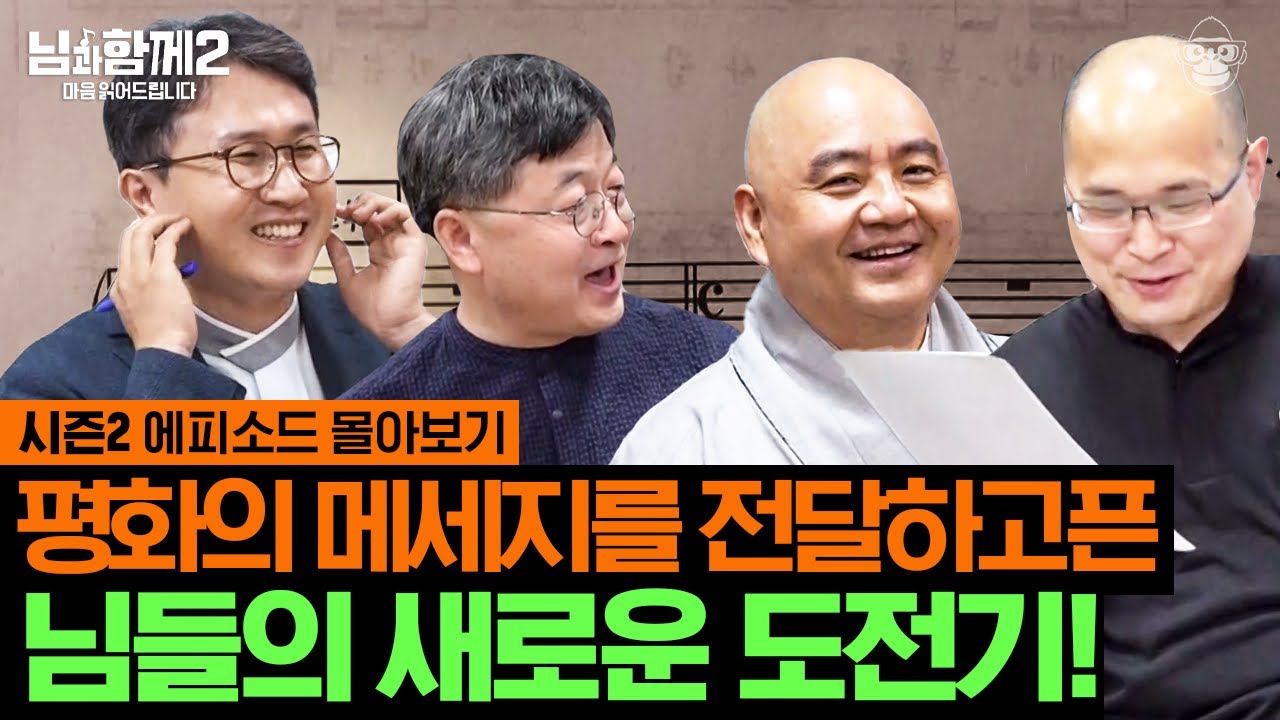 100일의 기적? 음치들이 모여 중창단이 되기까지🎤 음악을 매개로 하나 된 4대 종교인 '님'들의 도전 몰아보기📂 [님과함께2]