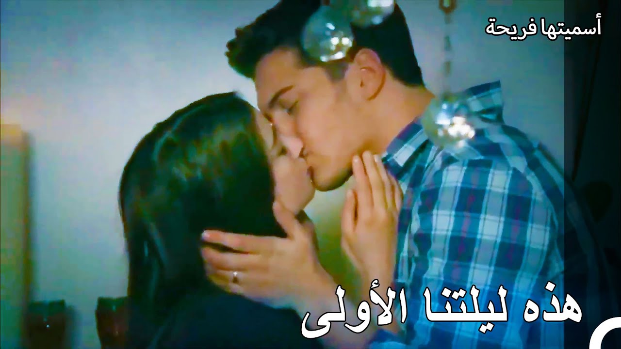 اصبح أمير وفريحة معا - أسميتها فريحة الحلقة 135
