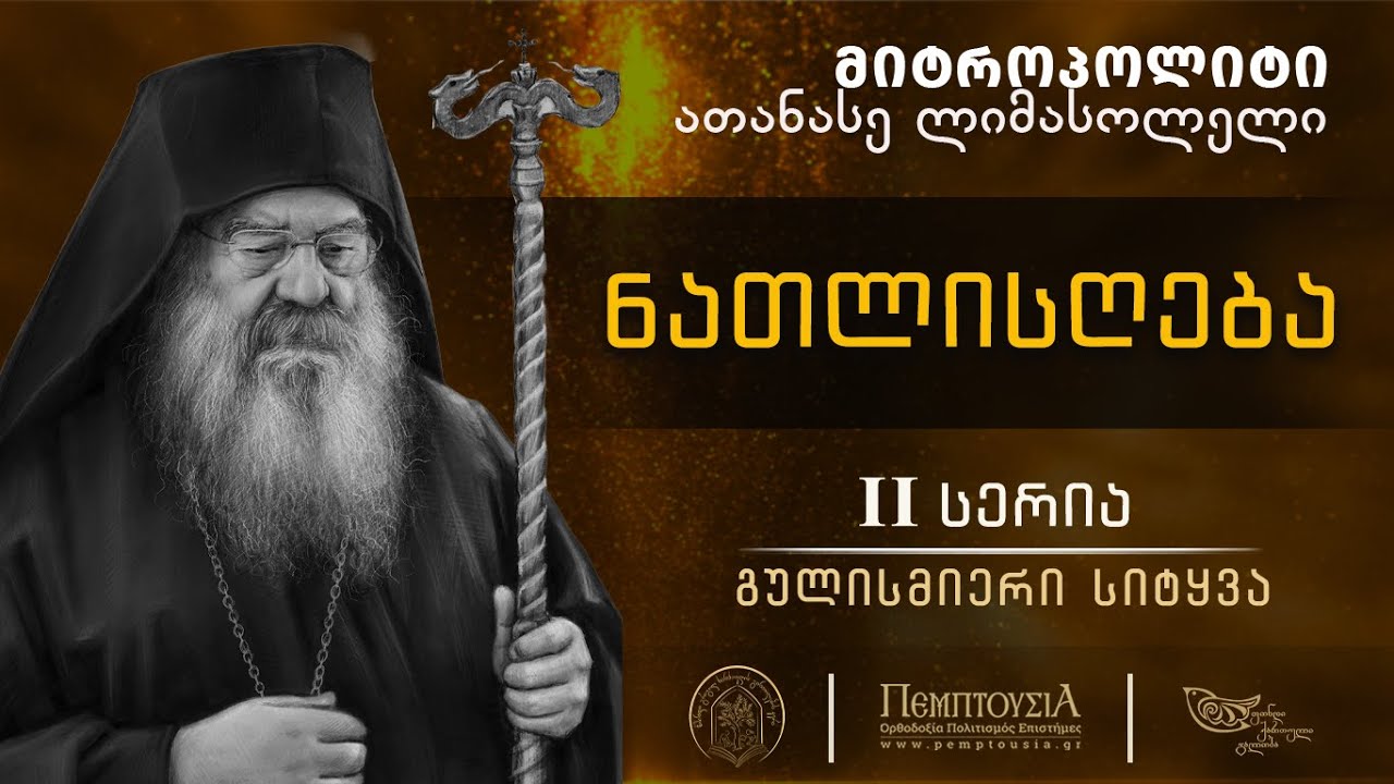 ნათლისღება · II სერია · 