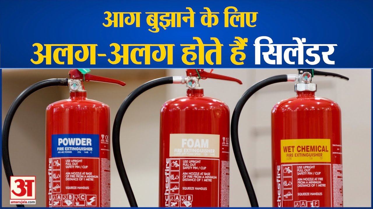 जानिए कितनी तरह के होते हैं आग बुझाने वाले सिलेंडर