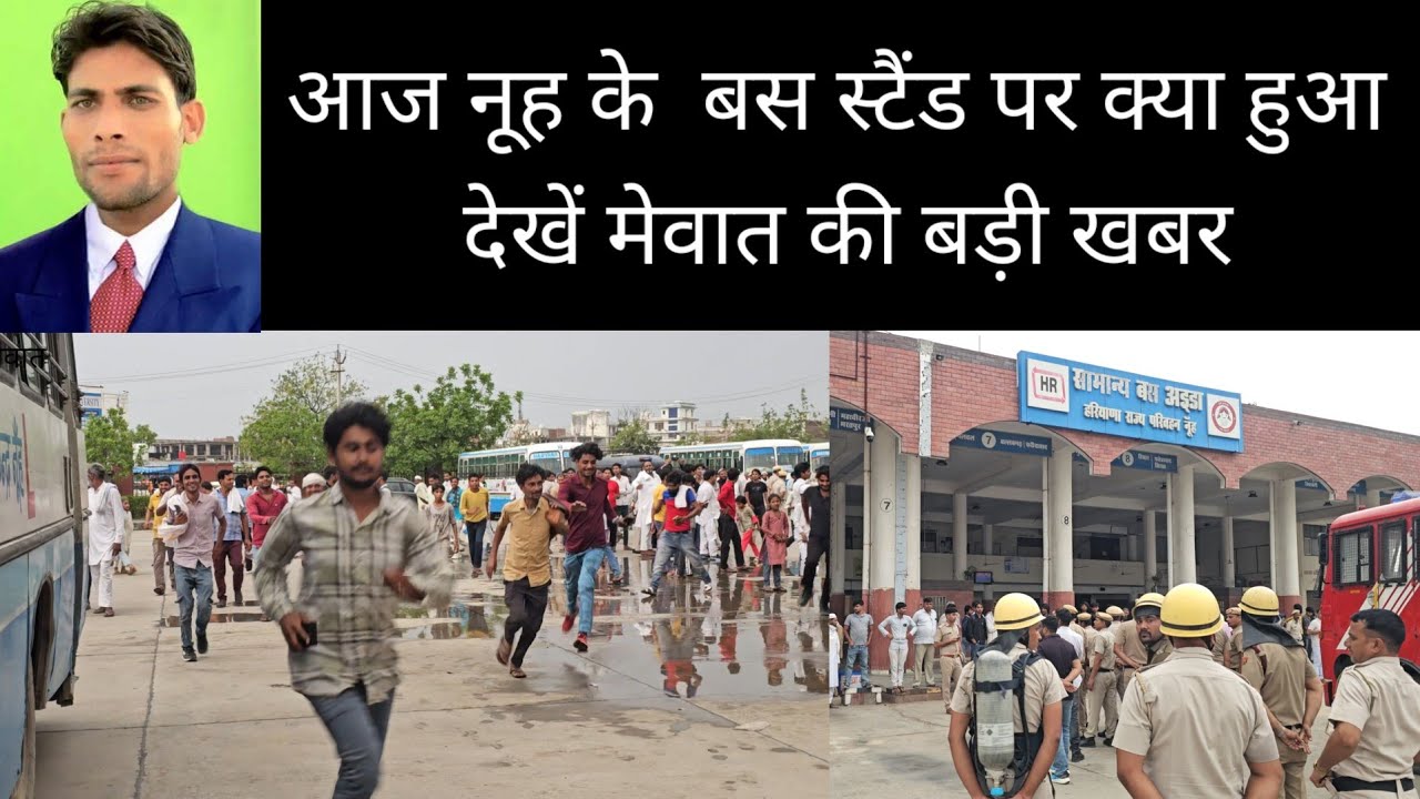 मेवात खबर !!  आज नूह के  बस स्टैंड पर क्या हुआ देखें मेवात की बड़ी खबर 31 May 2025