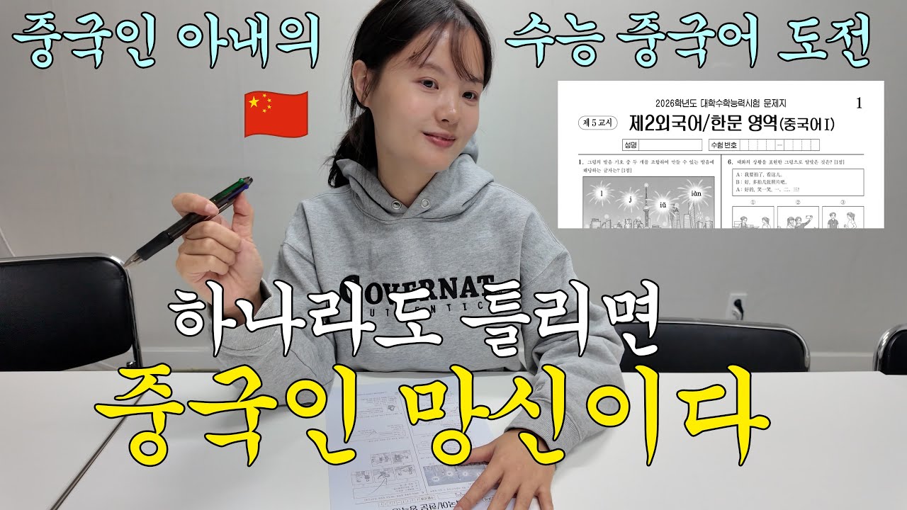 중국인 아내가 수능 중국어 만점 자신하더니... 결과는?! | 국제커플