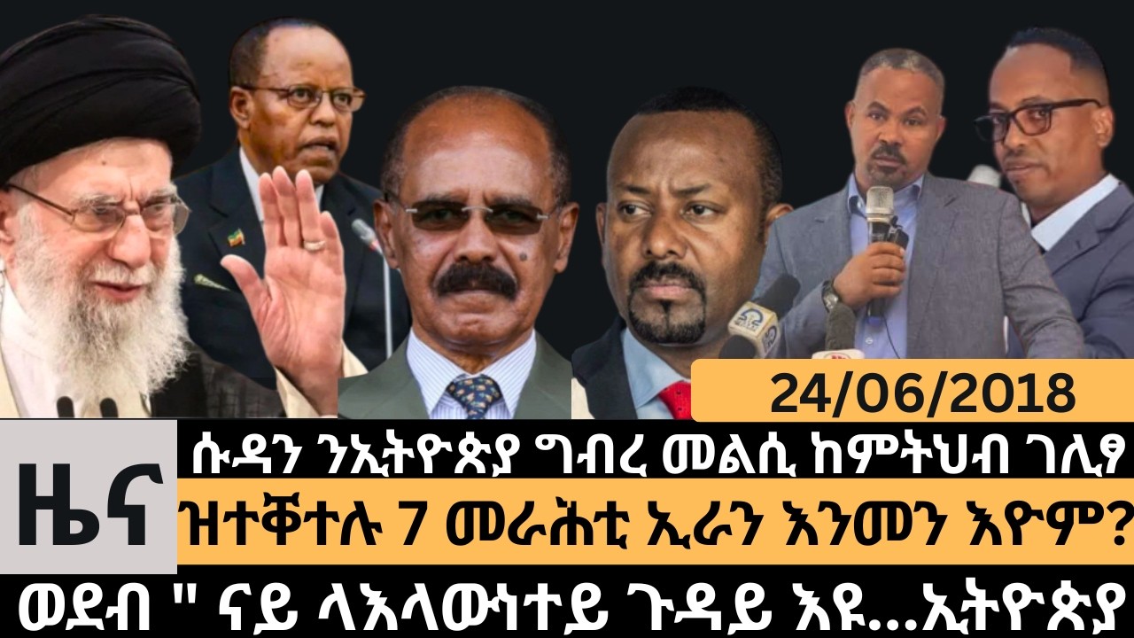 #Dedebit_2026 | ሱዳን ንኢትዮጵያ ግብረ መልሲ ከምትህብ ገሊፃ  ዝተቐተሉ 7 መራሕቲ ኢራን እንመን እዮም?  