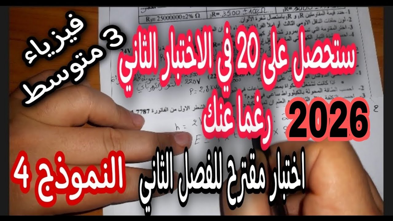 اختبار مقترح للفصل الثاني سنة ثالثة متوسط النموذج الرابع 2021