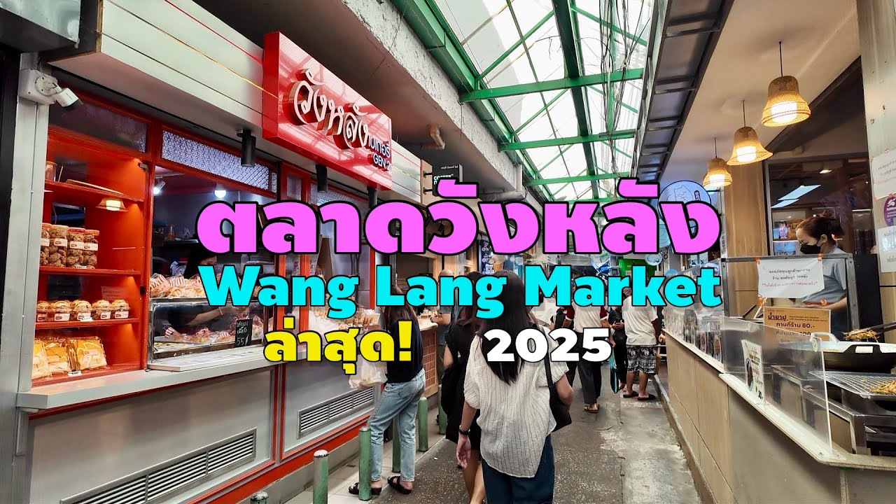 ตลาดวังหลัง | Wang Lang Market ￼
