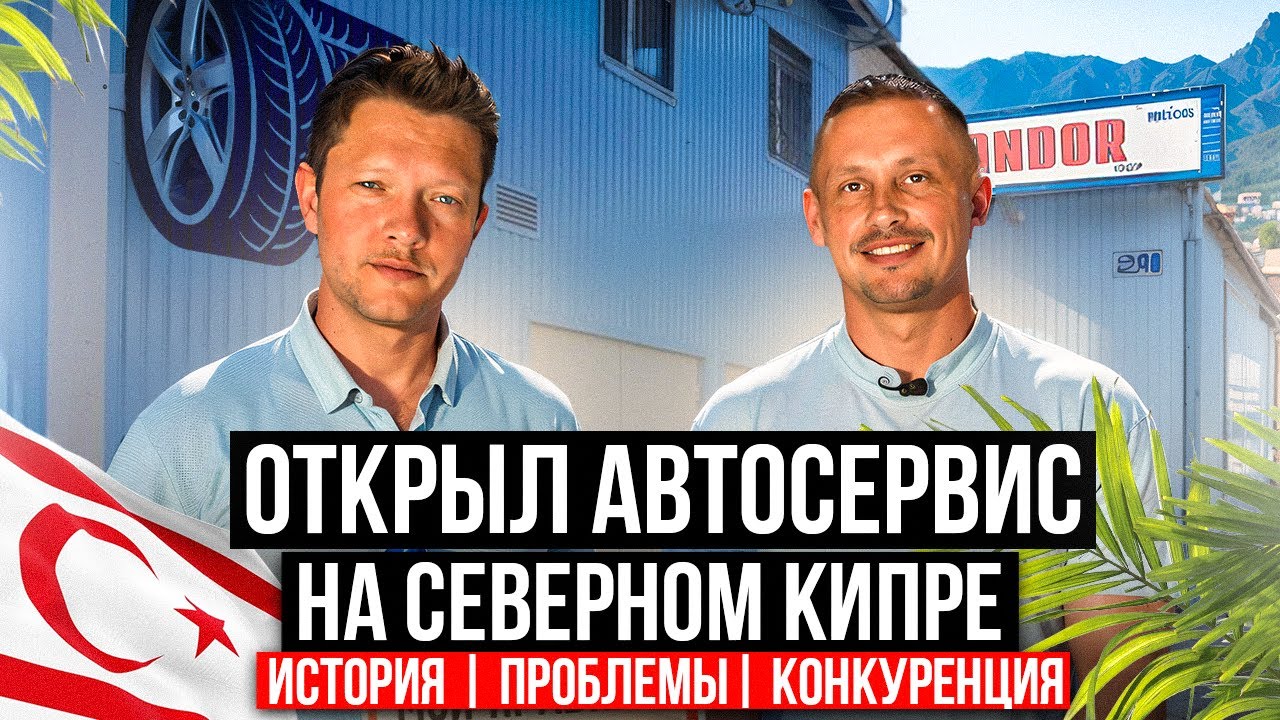 Как Открыть АВТОСЕРВИС на Северном Кипре | Переезд из Казахстана на Кипр