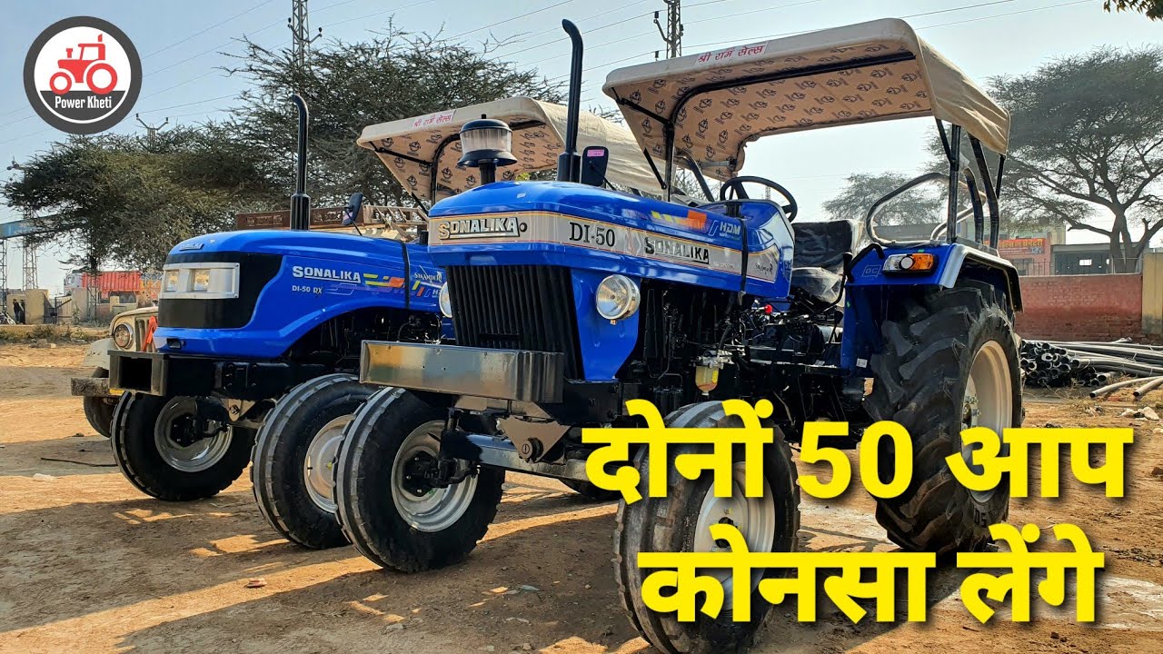 Sonalika Di 50 or 50 RX दोनों के बारे में जाने एक साथ आप कौन सा लेंगे 2021 मोंडल 🔥🔥