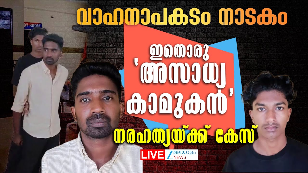Live: Pathanamthitta Accident | വാഹനാപകടം നാടകം, നരഹത്യയ്ക്ക് കേസ് | Zee Malayalam News