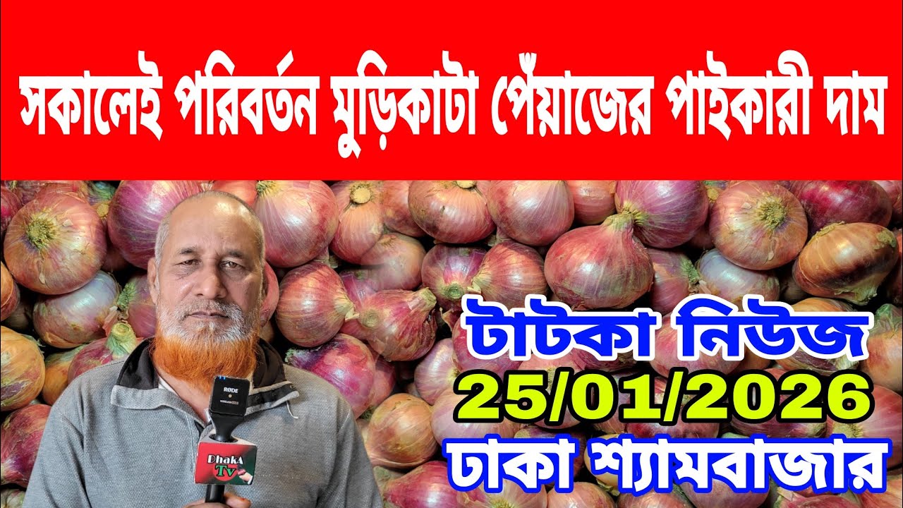 25/01/2026 কৃষক কি পেঁয়াজের ন্যায্য দাম পাবে ? আজকের খবর আজকের পেঁয়াজ রসুন আলুর দর দাম কত ? Onion