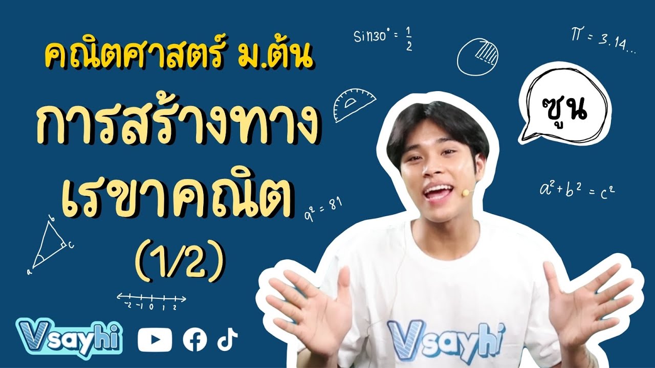 การสร้างทางเรขาคณิต (1/2) - คณิตศาสตร์ ม.ต้น | Vsayhi Academy