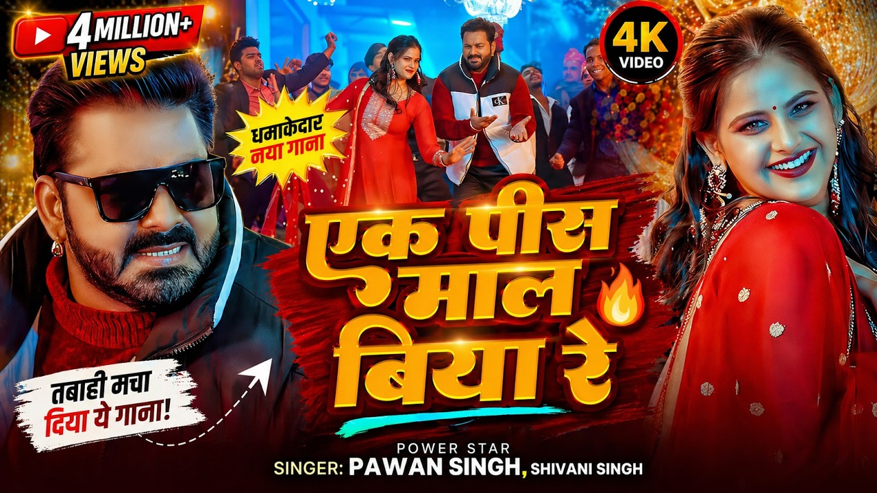 #Video - Pawan Singh New Song - Ek Pis Maal Biya Re - Shivani Singh - Bhojpuri New Song 2026