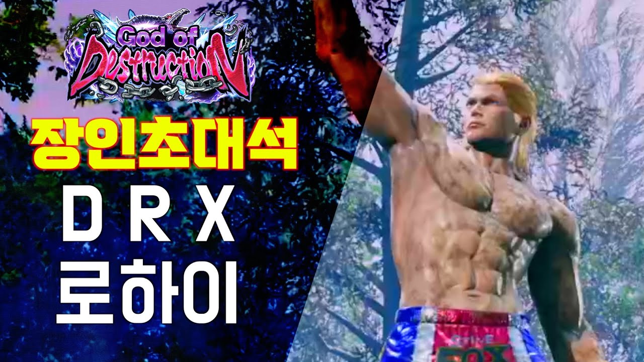 [철권8] 스티브 장인! 프로게이머 DRX로하이 장인초대석!! #tekken8 Steve