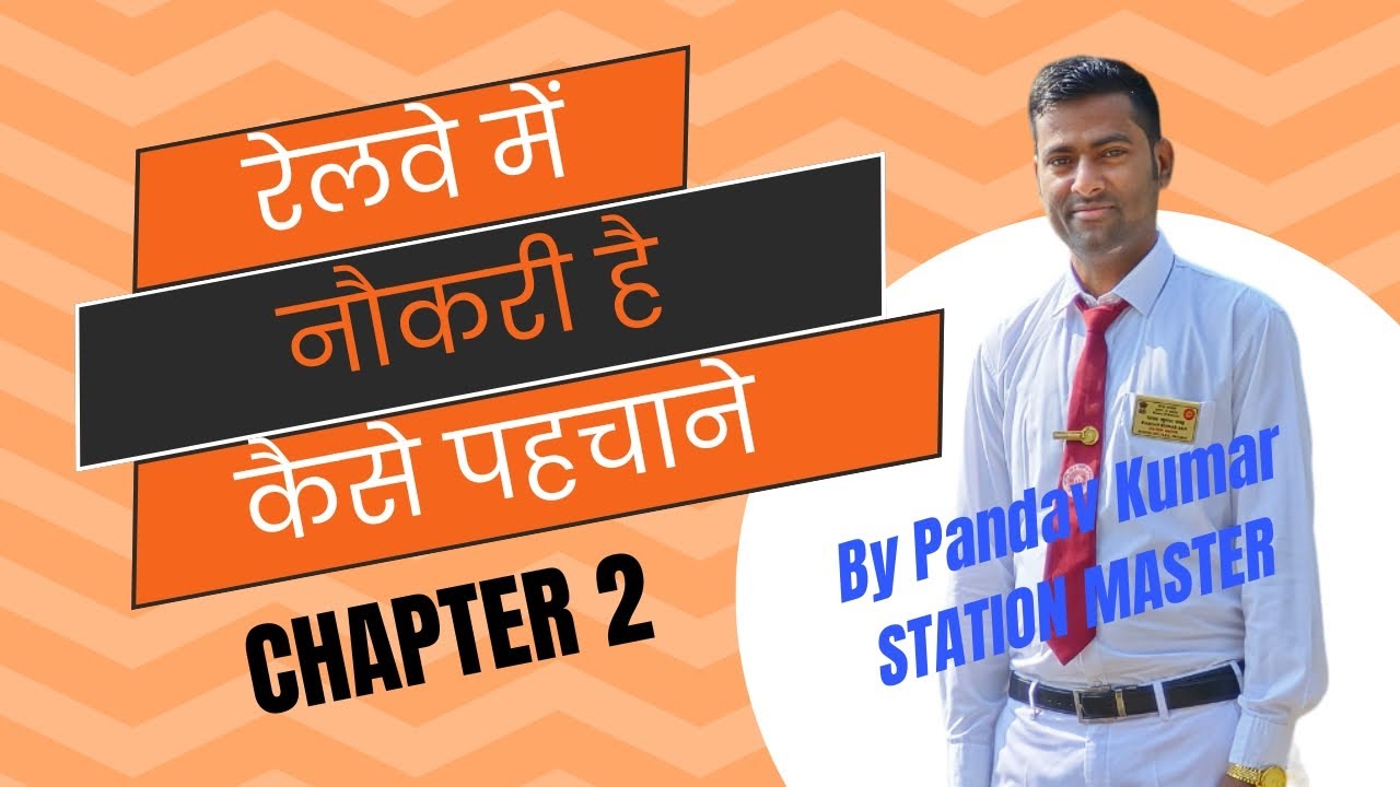 रेलवे में नौकरी है कैसे पहचाने। How to check Real railway employee details | Chapter 2