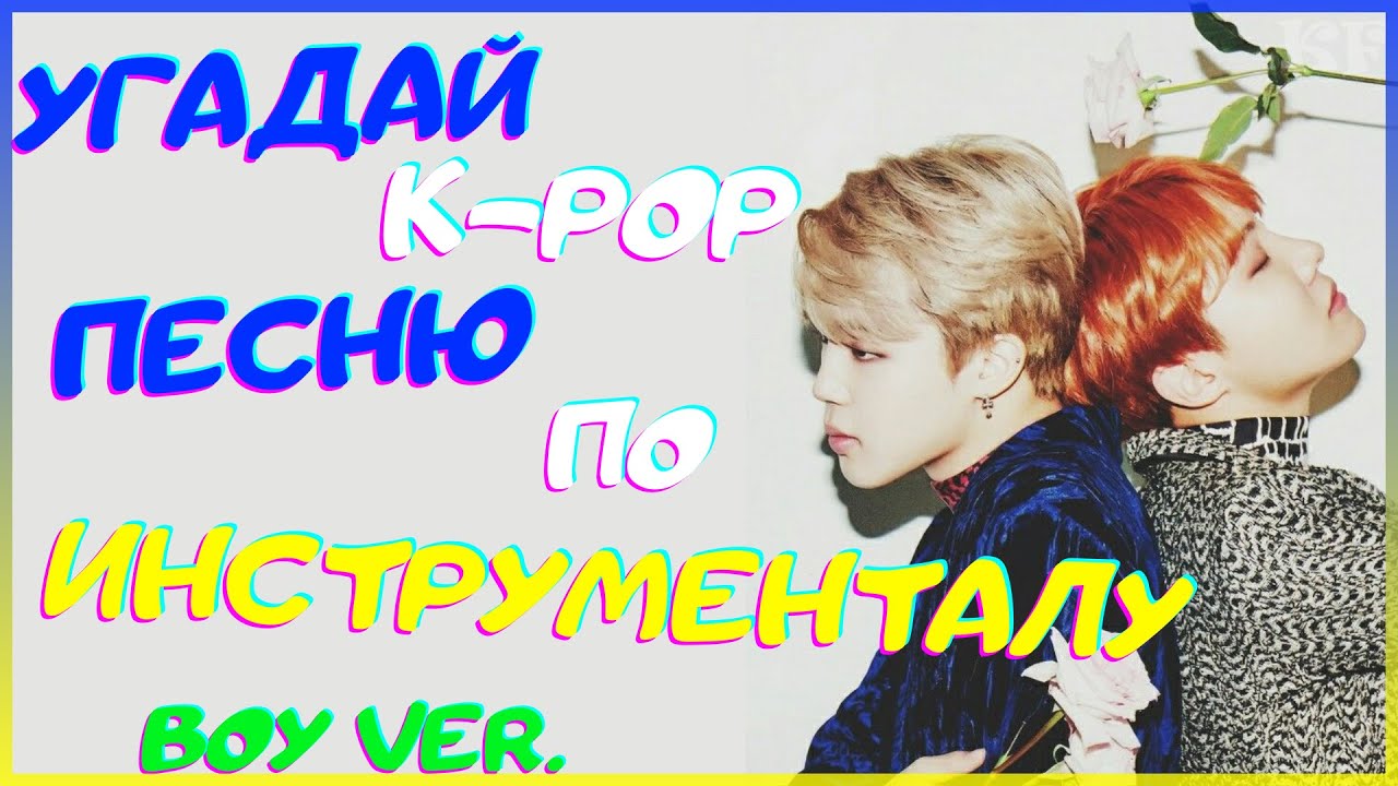 [K-POP ИГРА] УГАДАЙ K-POP ПЕСНЮ ПО ИНСТРУМЕНТАЛУ (BOY VER.) | K-POP FANS