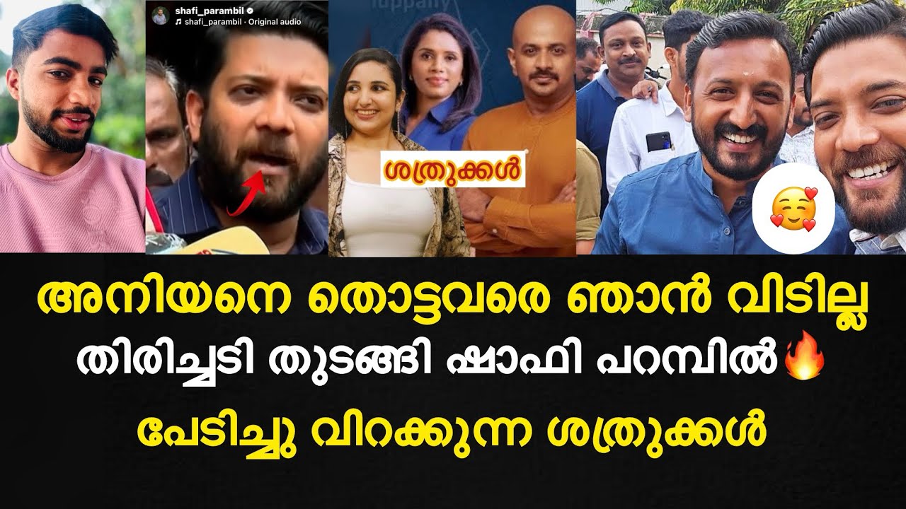 ഞെട്ടലേറിയ വീഡിയോ പുറത്ത് | തിരിച്ചടി തുടങ്ങി ഷാഫി പറമ്പിൽ🔥| എന്റെ അനിയനെ തൊട്ടവരെ ഞാൻ വിടില്ല