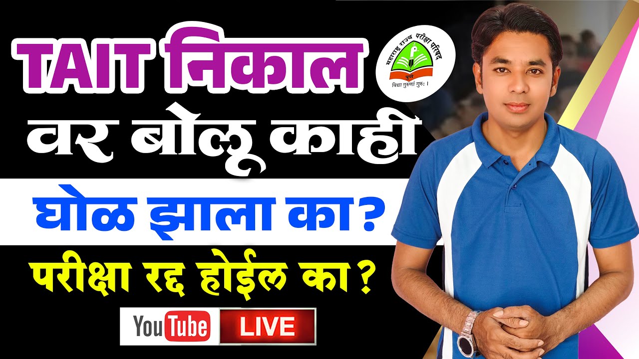 TAIT Result वर बोलु काही | घोळ झाला का? | TAIT Controversy | परीक्षा रद्द होईल का? | Raheman Pathan