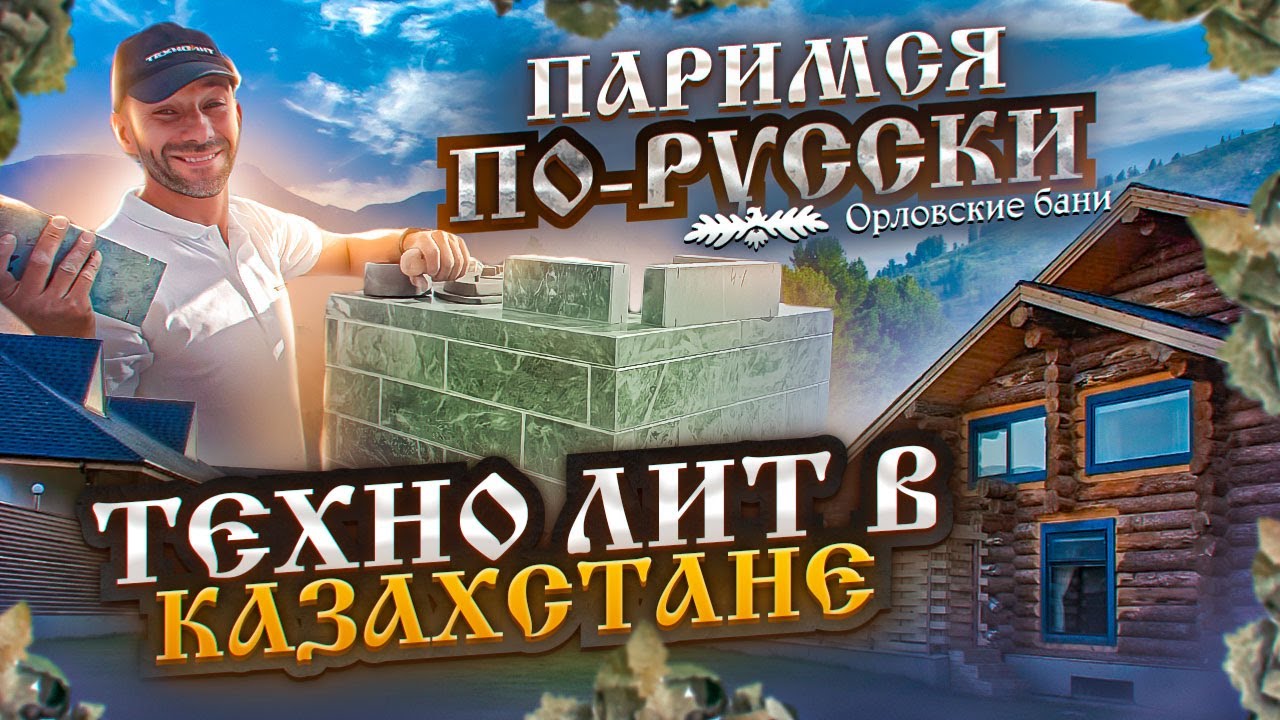 Техно Лит в Казахстане: в гостях на Баня Фест!