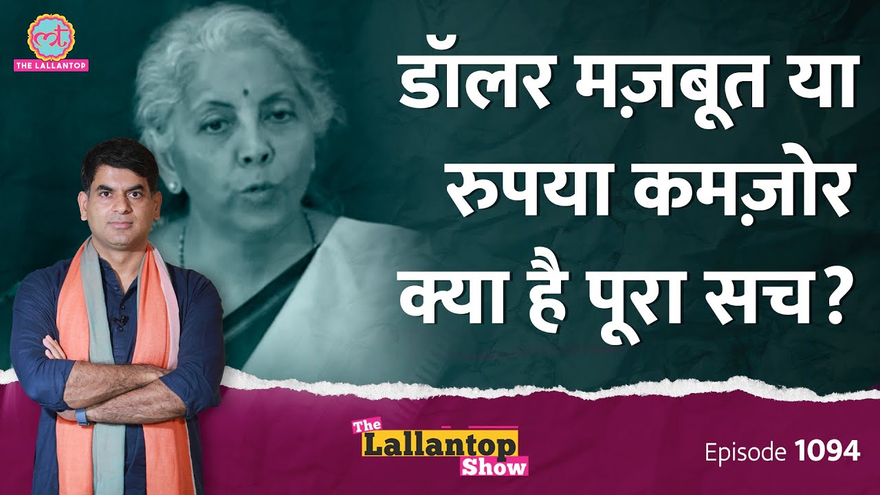 Nirmala Sitaraman ने रुपया गिरने पर जो कहा, उसमें कितनी सच्चाई है? The Lallantop Show